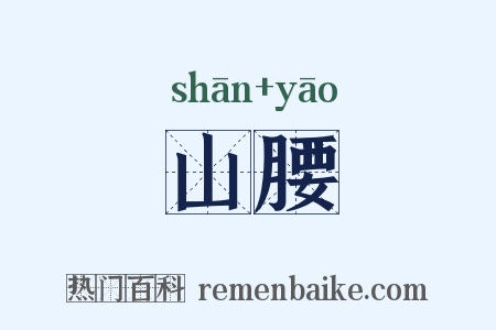 山腰是什么意思的图片